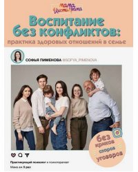 Воспитание без конфликтов. Практика здоровых отношений в семье