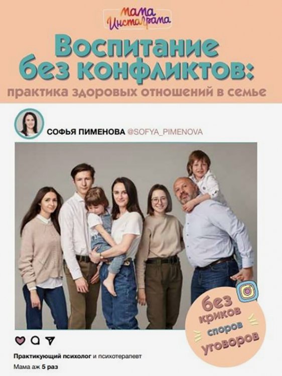 Мама инстаграма Воспитание без конфликтов. Практика здоровых отношений в семье