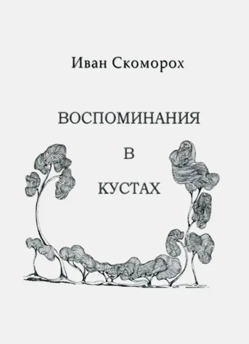 Воспоминания в кустах Воспоминания в кустах