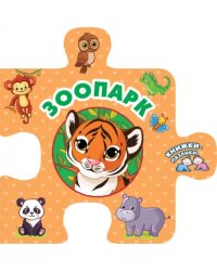 Зоопарк