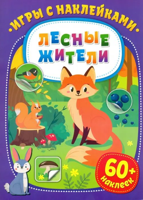 Игры с наклейками Игры с наклейками. Лесные жители