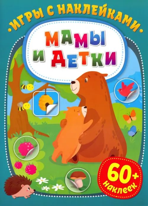 Игры с наклейками Игры с наклейками. Мамы и детки