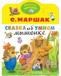 Сказка об умном мышонке