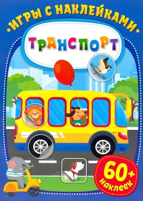 Игры с наклейками Игры с наклейками. Транспорт