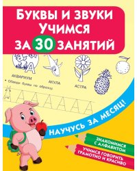 Буквы и звуки. Учимся за 30 занятий