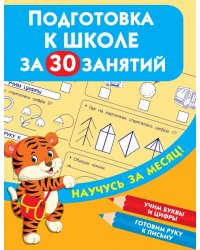 Подготовка к школе за 30 занятий