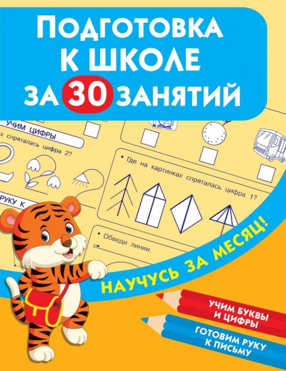 Научусь за месяц Подготовка к школе за 30 занятий