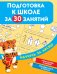 Подготовка к школе за 30 занятий