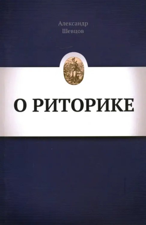 Наука Думать О Риторике
