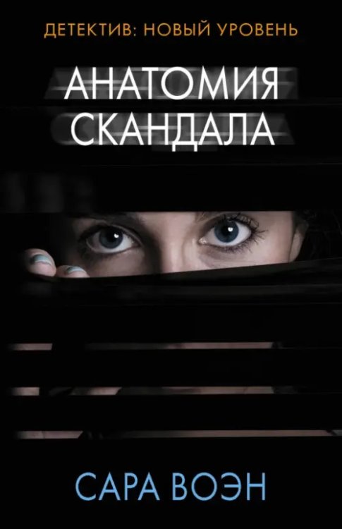 Психологический триллер (м) Анатомия скандала