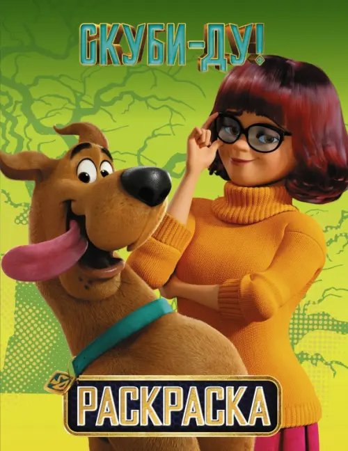 Скуби-Ду! Раскраска (Скуби и Вэлма)