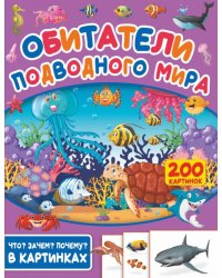Обитатели подводного мира. 200 картинок