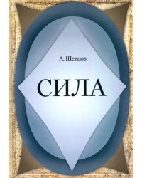 Сила