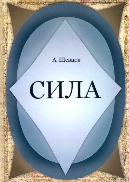 Обложка книги «Сила» — Шевцов Александр Александрович, ISBN 9785990824393