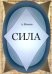 Обложка книги «Сила» — Шевцов Александр Александрович, ISBN 9785990824393