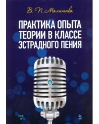 Практика опыта теории в классе эстрадного пения. Учебное пособие