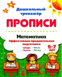 Математика эффективная предшкольная подготовка. 6-7 лет. Цифры. Задачи. Числа. Логика