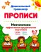 Математика эффективная предшкольная подготовка. 6-7 лет. Цифры. Задачи. Числа. Логика