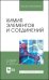 Химия элементов и соединений. Учебное пособие