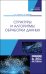 Структуры и алгоритмы обработки данных. Учебник