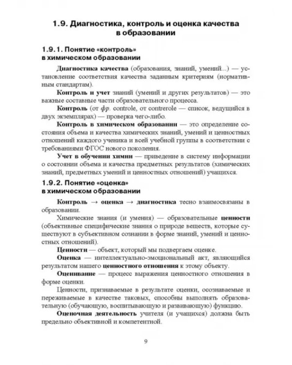 Педагогическая диагностика в химическом образовании. Практикум. Учебное пособие