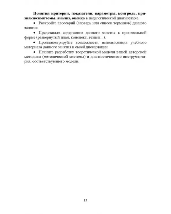 Педагогическая диагностика в химическом образовании. Практикум. Учебное пособие