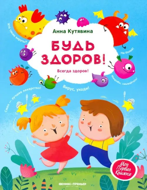 Моя Первая Книжка Будь здоров!
