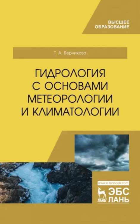 Учебники для ВУЗов. Специальная литература Гидрология с основами метеорологии и климатологии. Учебное пособие