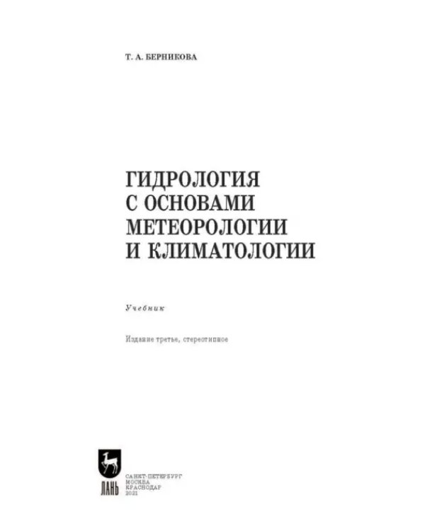 Гидрология с основами метеорологии и климатологии. Учебное пособие