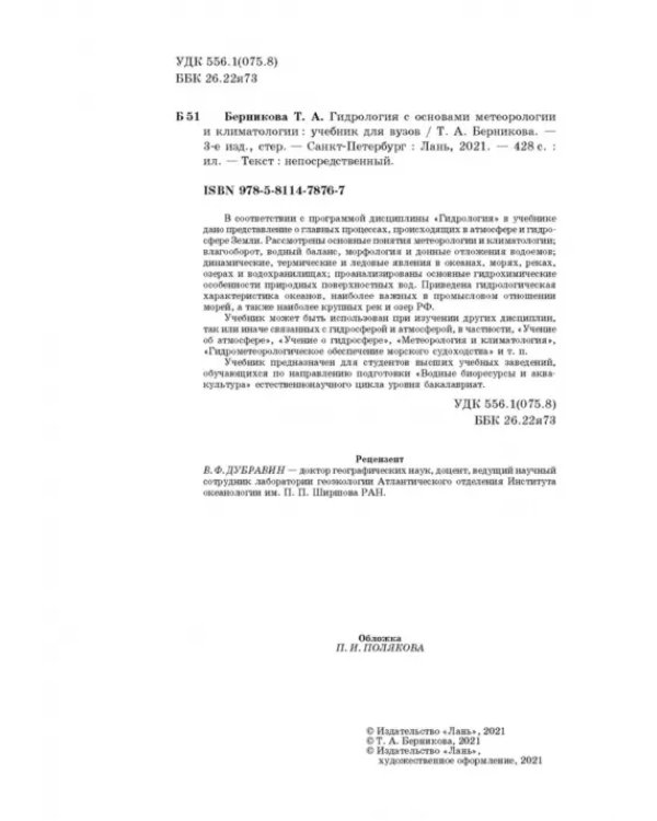Гидрология с основами метеорологии и климатологии. Учебное пособие