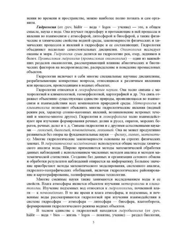 Гидрология с основами метеорологии и климатологии. Учебное пособие