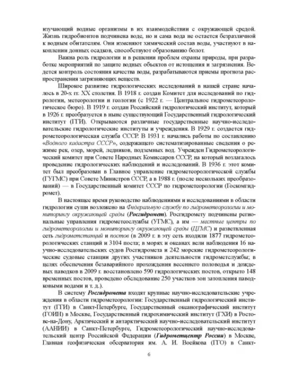 Гидрология с основами метеорологии и климатологии. Учебное пособие