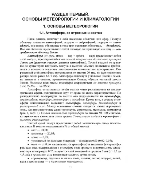 Гидрология с основами метеорологии и климатологии. Учебное пособие