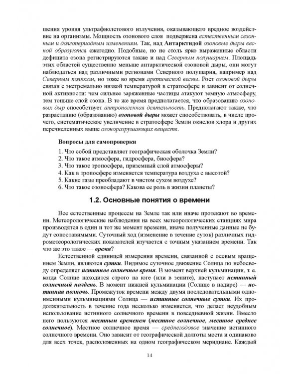 Гидрология с основами метеорологии и климатологии. Учебное пособие