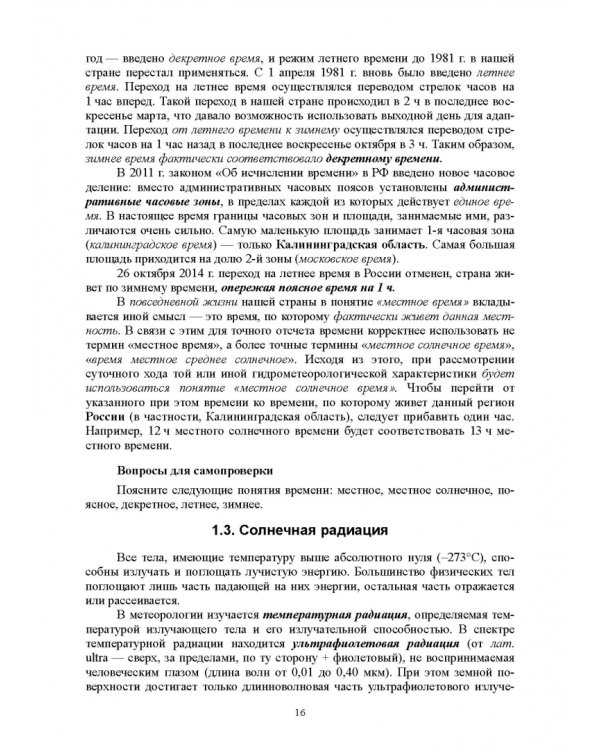 Гидрология с основами метеорологии и климатологии. Учебное пособие