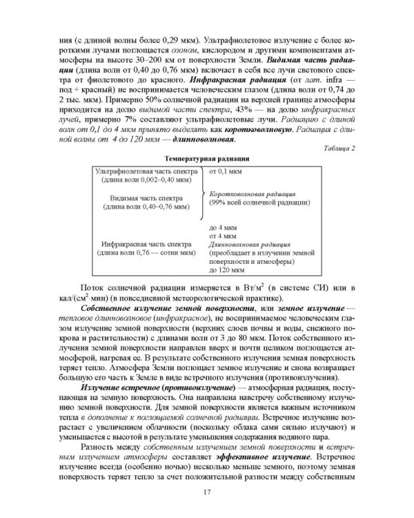 Гидрология с основами метеорологии и климатологии. Учебное пособие