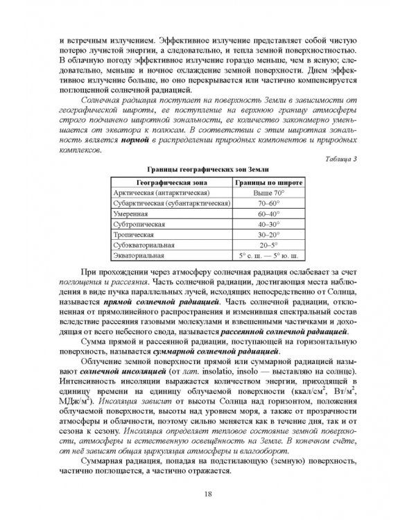 Гидрология с основами метеорологии и климатологии. Учебное пособие