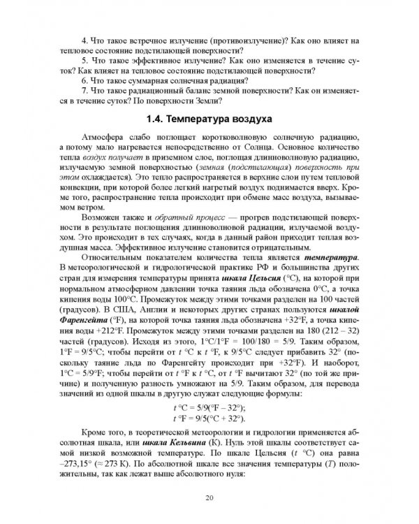 Гидрология с основами метеорологии и климатологии. Учебное пособие
