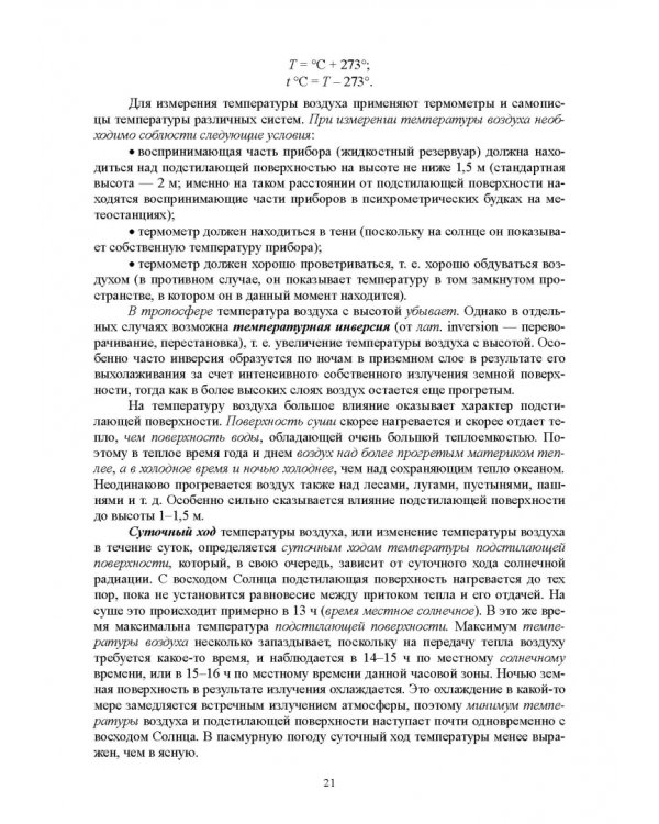 Гидрология с основами метеорологии и климатологии. Учебное пособие