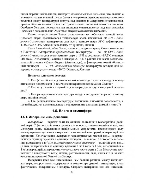Гидрология с основами метеорологии и климатологии. Учебное пособие