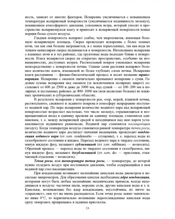 Гидрология с основами метеорологии и климатологии. Учебное пособие