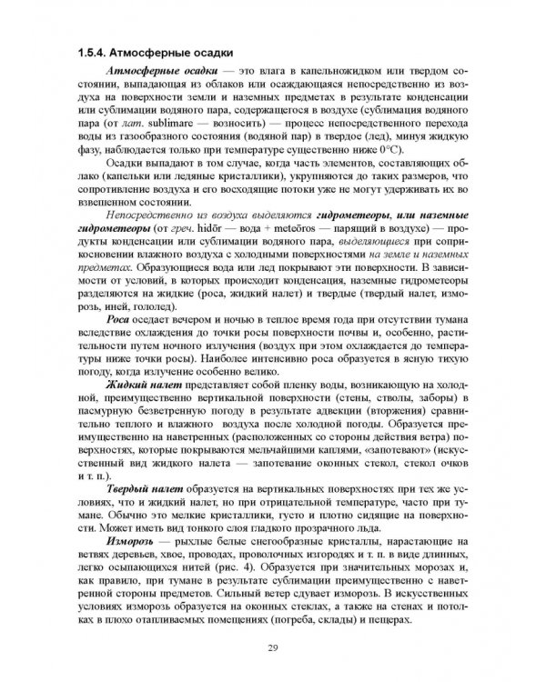 Гидрология с основами метеорологии и климатологии. Учебное пособие