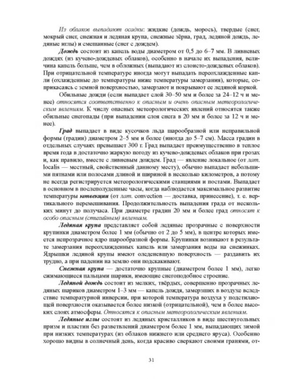 Гидрология с основами метеорологии и климатологии. Учебное пособие