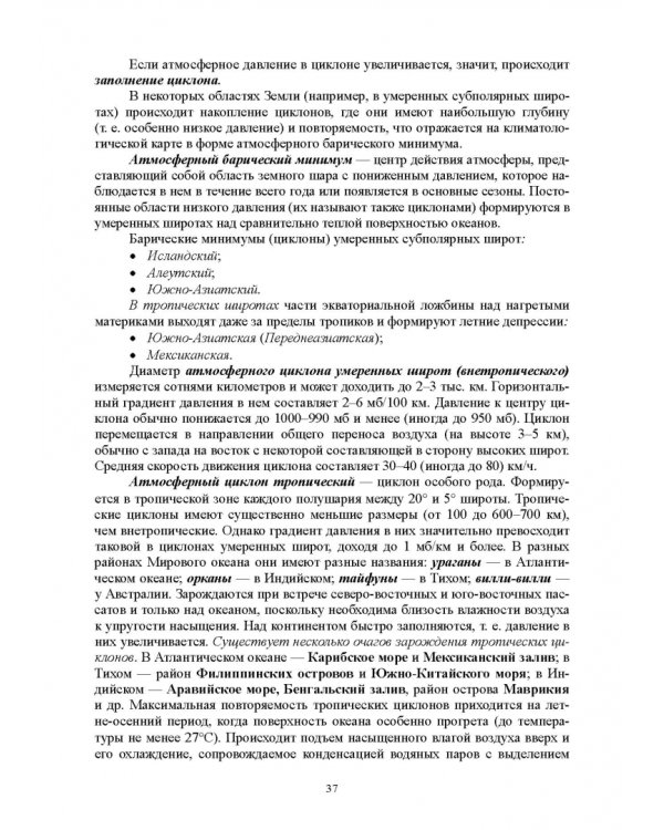 Гидрология с основами метеорологии и климатологии. Учебное пособие