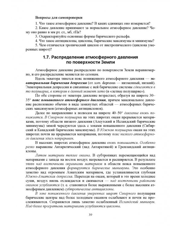 Гидрология с основами метеорологии и климатологии. Учебное пособие