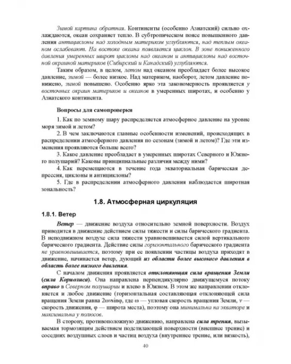 Гидрология с основами метеорологии и климатологии. Учебное пособие