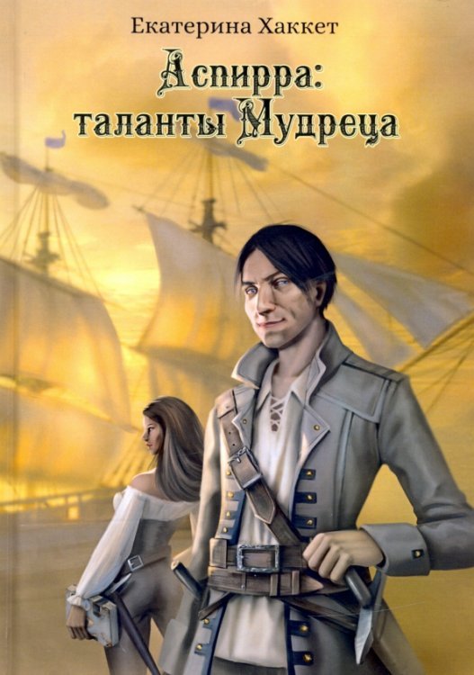 Аспирра. Таланты Мудреца Аспирра. Таланты Мудреца