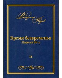 Время безвременья. Повести 80-х. Том 2