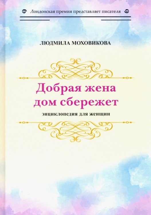 Лондонская премия Добрая жена дом сбережет. Энциклопедия для женщин