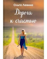 Дорога к счастью